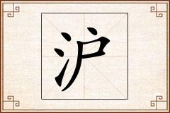 沪怎么写