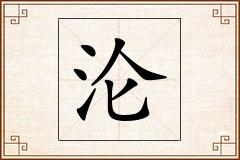沦怎么写