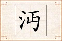 沔怎么写