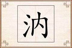 汭怎么写