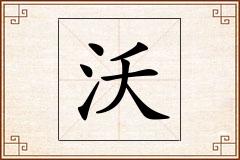沃怎么写