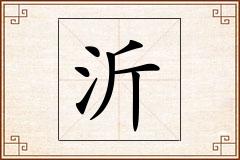 沂怎么写