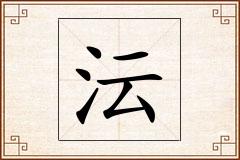 沄怎么写