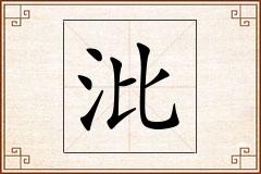 沘怎么写