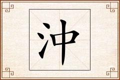 沖怎么写