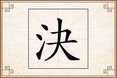 決怎么写