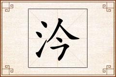 汵怎么写