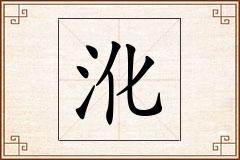沎怎么写