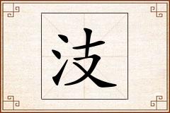 汥怎么写