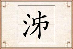 泲怎么写