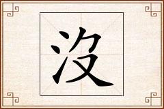沒怎么写
