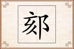 郂怎么写