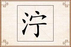 泞怎么写
