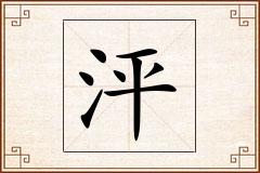 泙怎么写