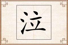 泣怎么写