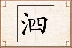 泗怎么写