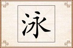 泳怎么写