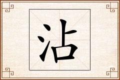 沾怎么写