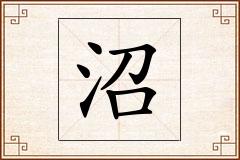 沼怎么写