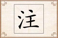 注怎么写