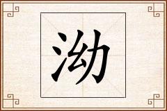 泑怎么写
