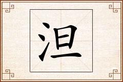 泹怎么写
