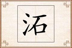 沰怎么写