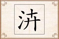 泋怎么写