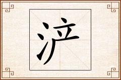 浐怎么写