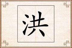 洪怎么写