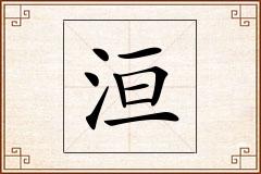 洹怎么写