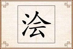 浍怎么写