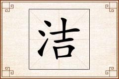 洁怎么写