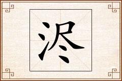 浕怎么写
