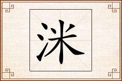洣怎么写