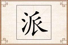 派怎么写