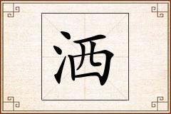洒怎么写