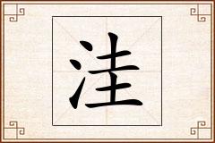 洼怎么写