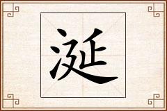 涎怎么写