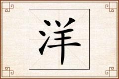 洋怎么写
