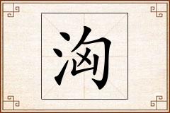 洶怎么写