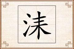 洡怎么写