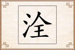 洤怎么写