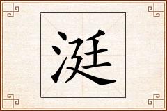 涏怎么写
