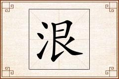 泿怎么写
