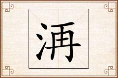 洅怎么写