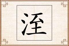 洷怎么写