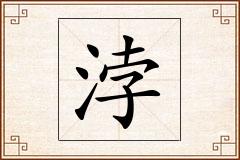 浡怎么写