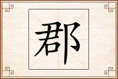 郡怎么写