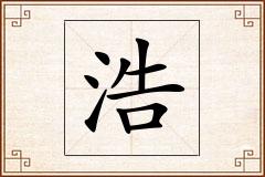 浩怎么写